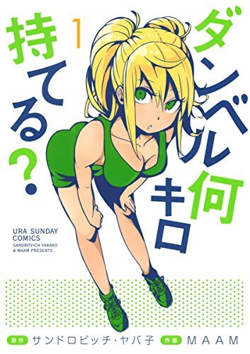 話題 ダンベル何キロ持てる のアニメ動画を無料で見るには Opとedがカオスww Cool Fitness Japan クールフィットネスジャパン